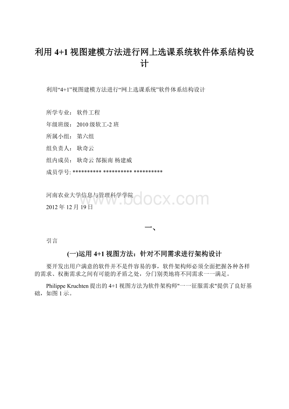 利用4+1视图建模方法进行网上选课系统软件体系结构设计.docx