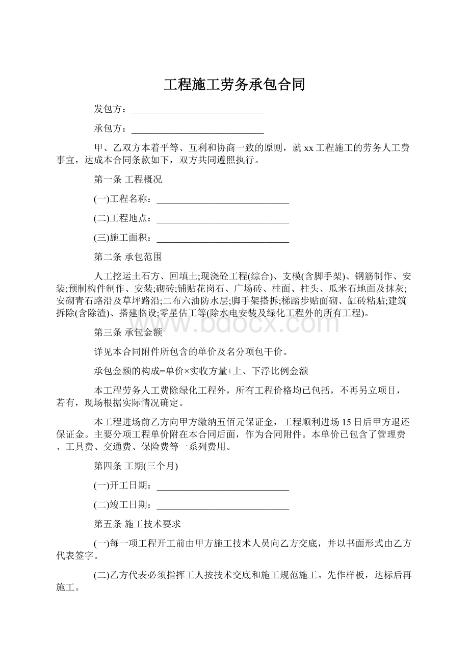 工程施工劳务承包合同Word下载.docx