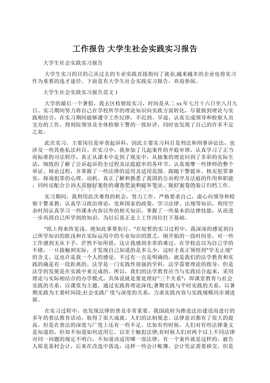 工作报告 大学生社会实践实习报告Word格式.docx_第1页