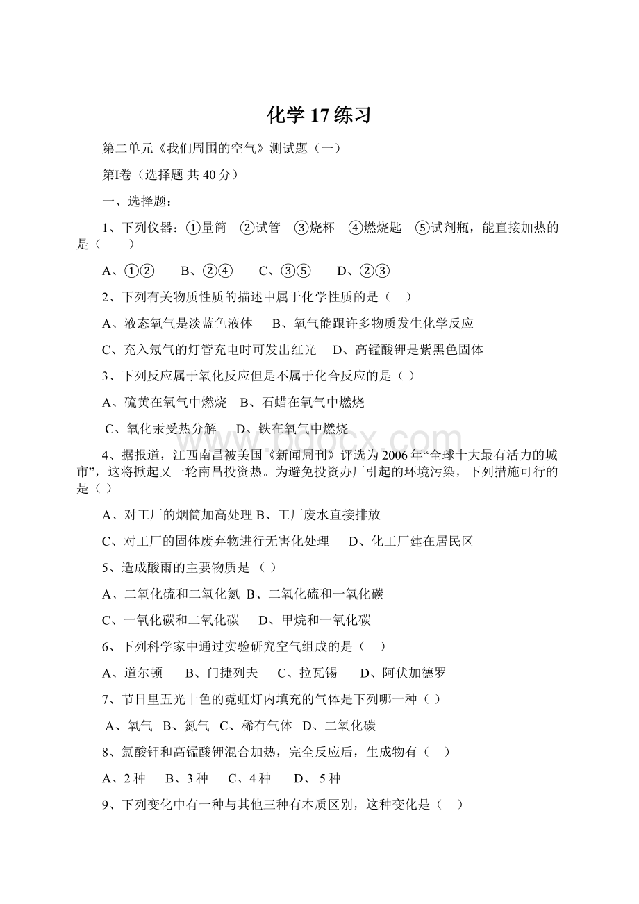 化学17练习Word文档下载推荐.docx_第1页