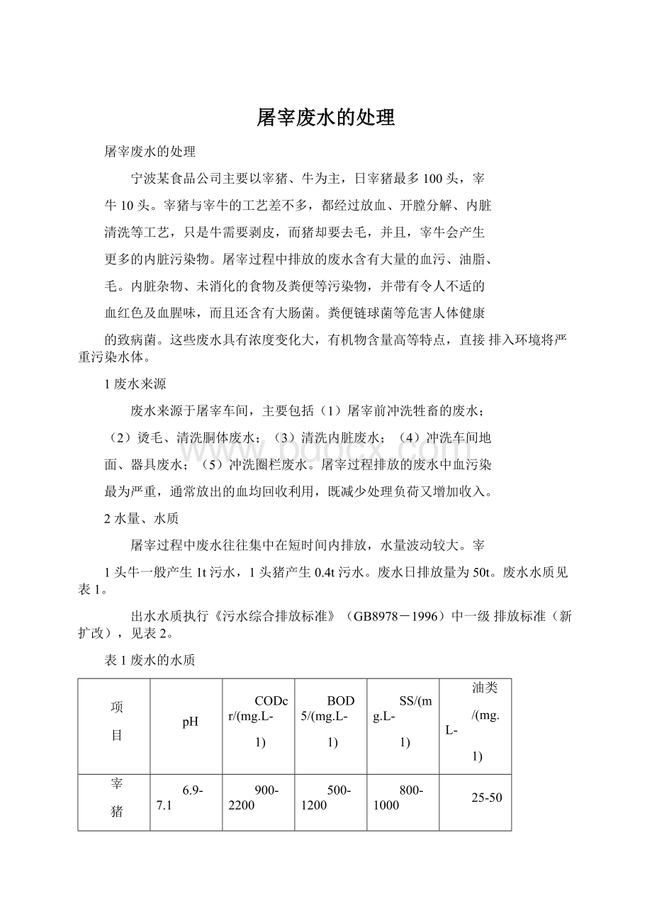 屠宰废水的处理Word文档下载推荐.docx