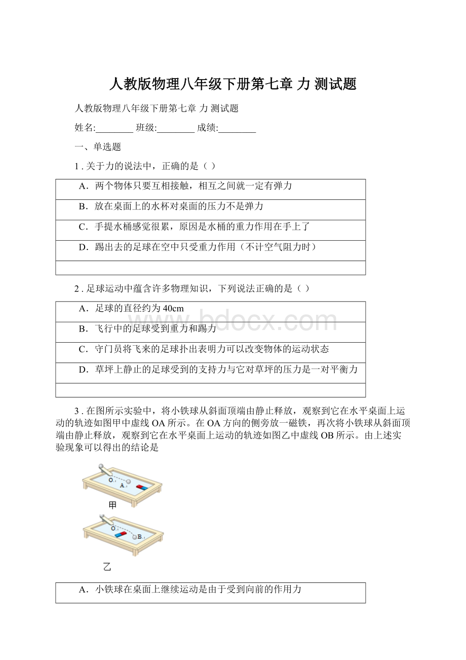 人教版物理八年级下册第七章 力 测试题.docx_第1页