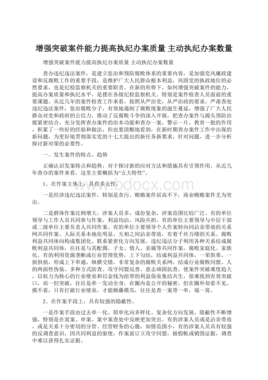 增强突破案件能力提高执纪办案质量 主动执纪办案数量Word文档下载推荐.docx_第1页