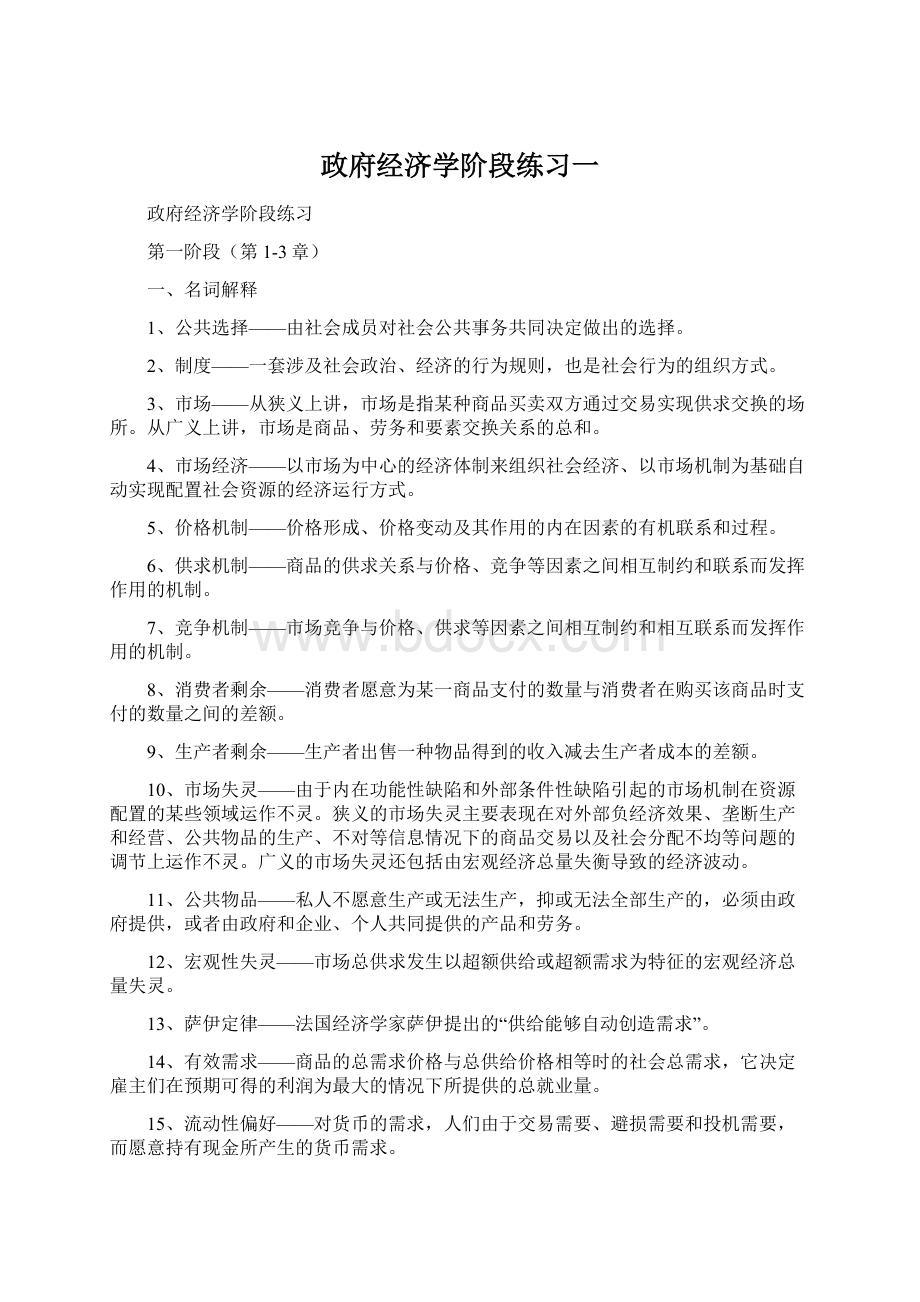 政府经济学阶段练习一Word格式.docx