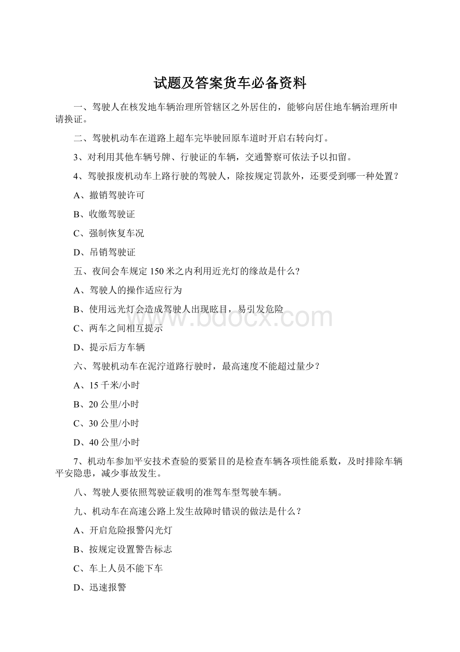 试题及答案货车必备资料.docx_第1页