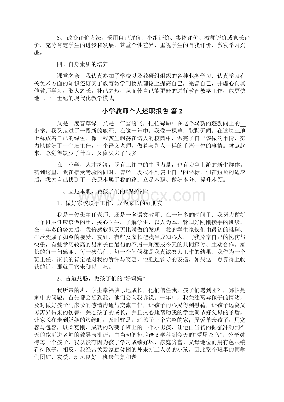 关于小学教师个人述职报告6篇.docx_第2页