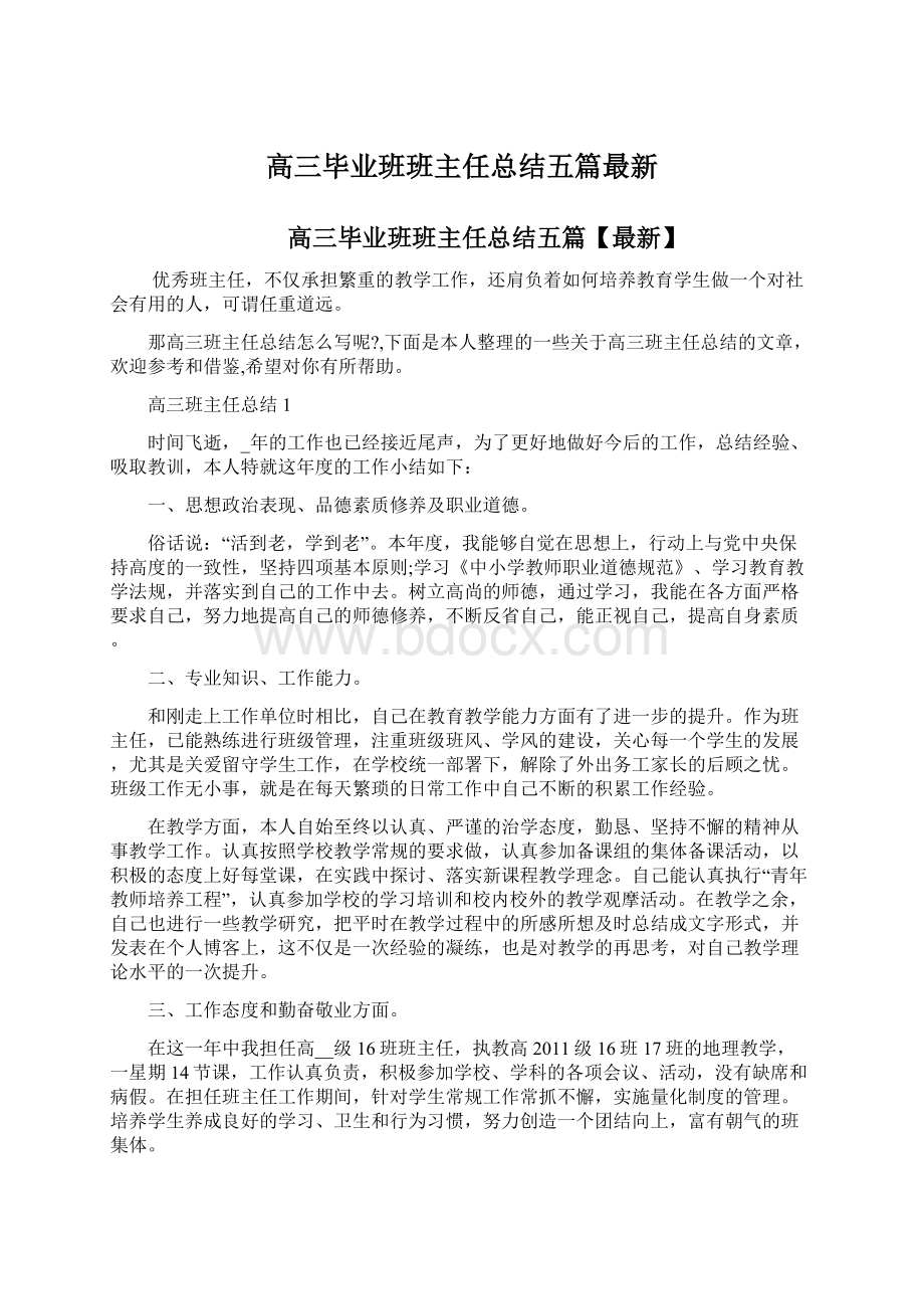 高三毕业班班主任总结五篇最新Word文档格式.docx