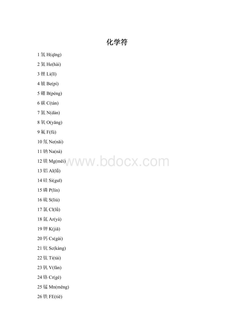 化学符Word格式文档下载.docx_第1页