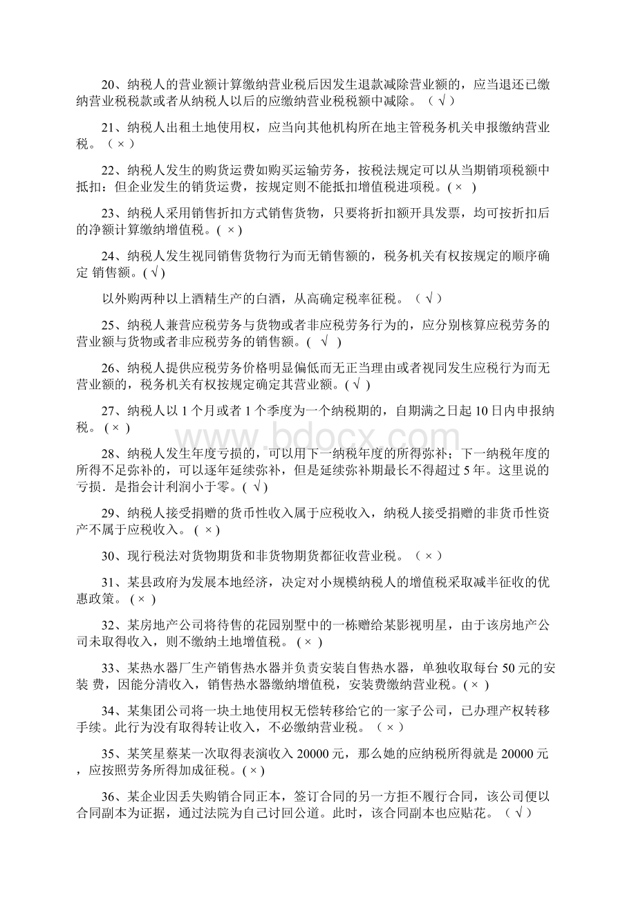 税收理论与实务判断问答题同名26809文档格式.docx_第2页