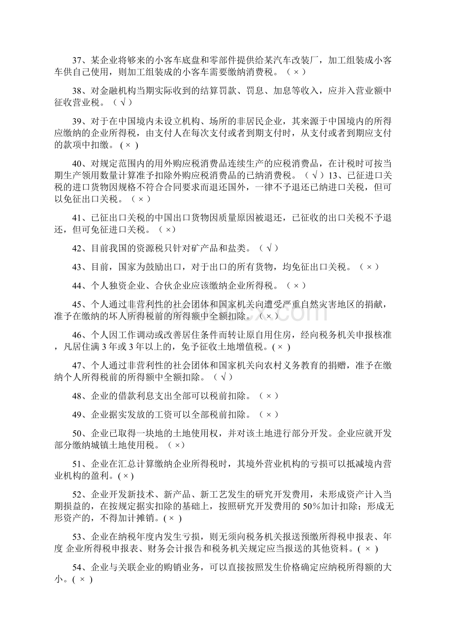 税收理论与实务判断问答题同名26809文档格式.docx_第3页