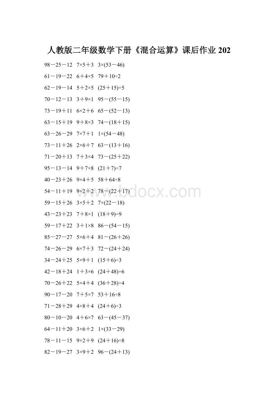 人教版二年级数学下册《混合运算》课后作业202.docx