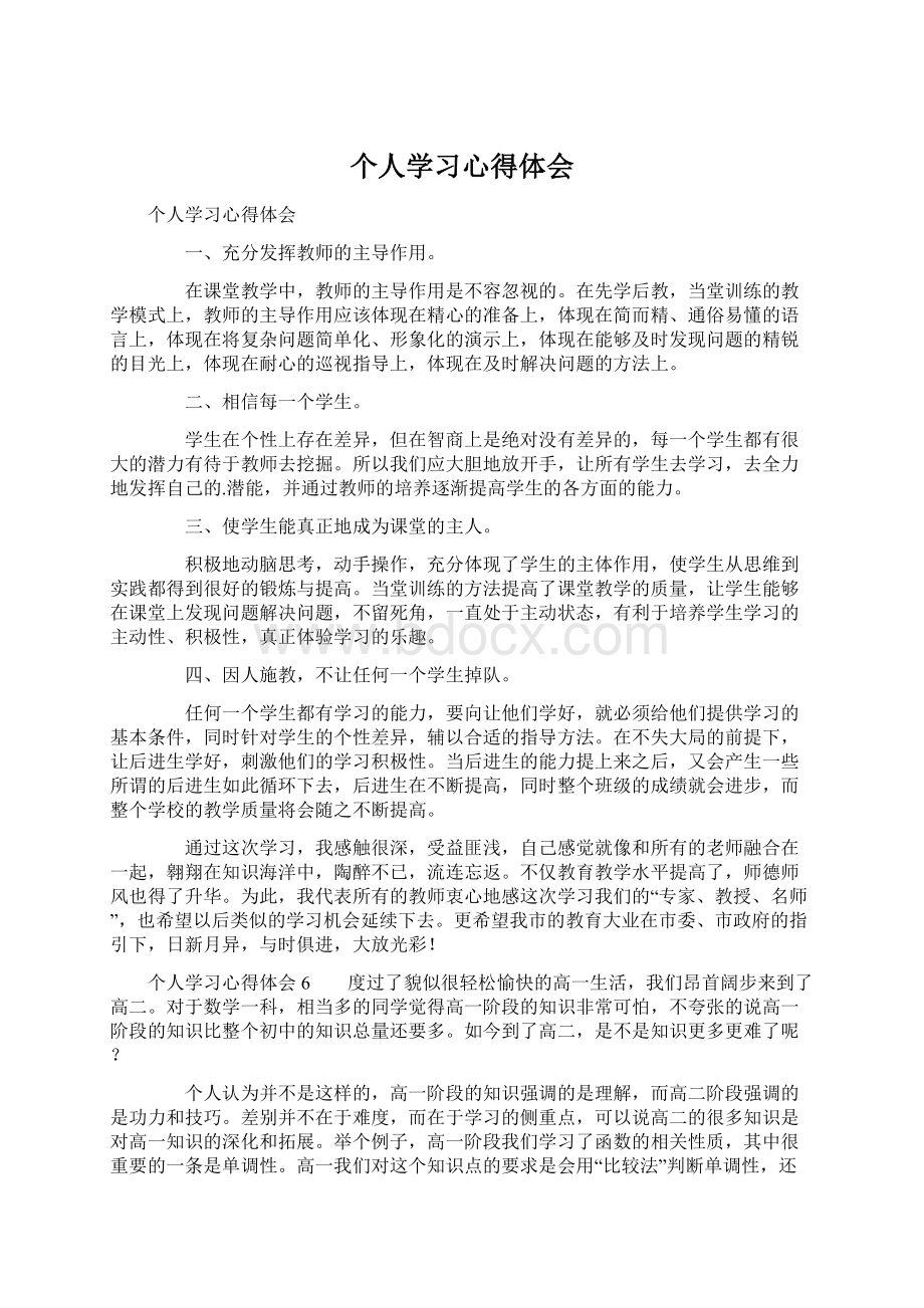 个人学习心得体会.docx