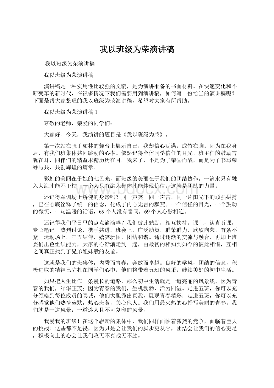 我以班级为荣演讲稿.docx_第1页