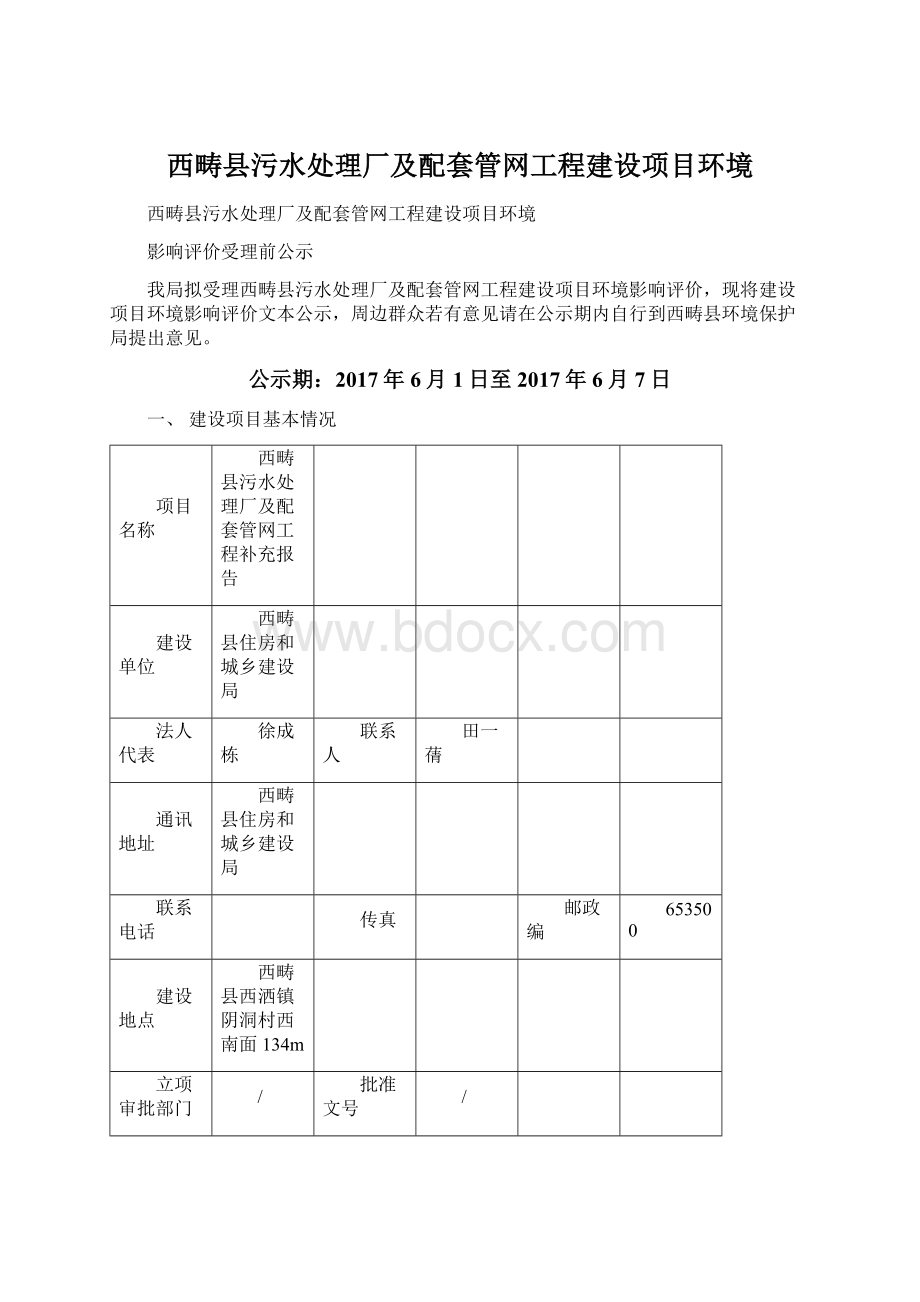 西畴县污水处理厂及配套管网工程建设项目环境.docx_第1页