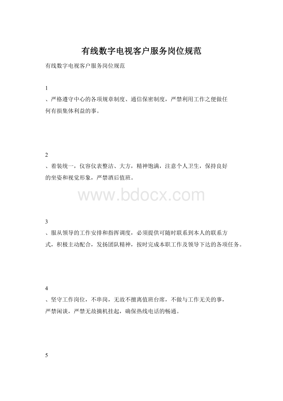 有线数字电视客户服务岗位规范Word文件下载.docx_第1页