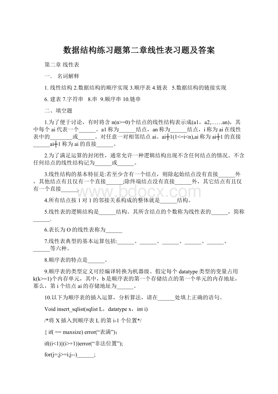 数据结构练习题第二章线性表习题及答案.docx_第1页