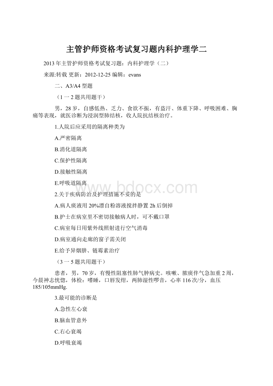 主管护师资格考试复习题内科护理学二.docx_第1页