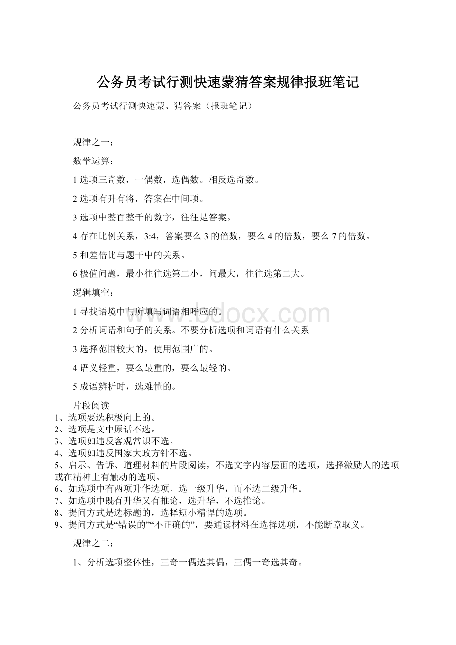 公务员考试行测快速蒙猜答案规律报班笔记文档格式.docx_第1页