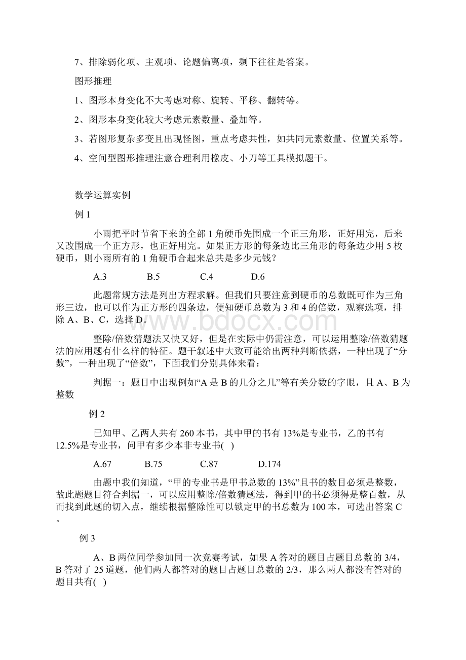 公务员考试行测快速蒙猜答案规律报班笔记文档格式.docx_第3页