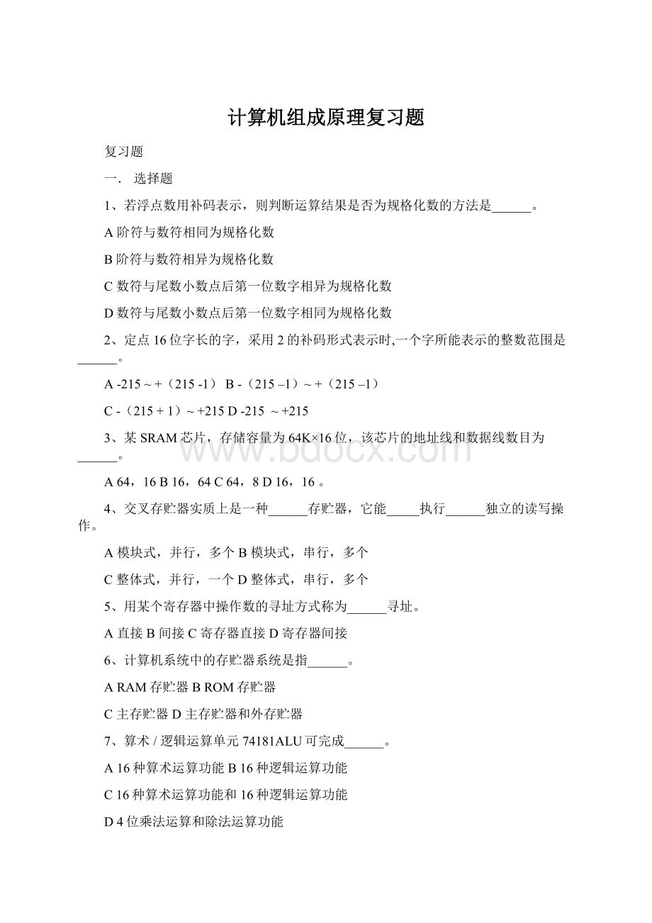 计算机组成原理复习题.docx_第1页