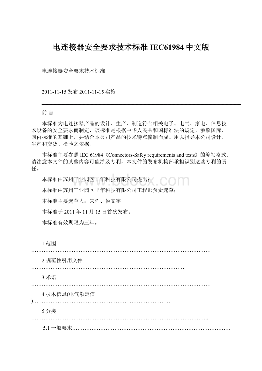 电连接器安全要求技术标准IEC61984中文版.docx_第1页