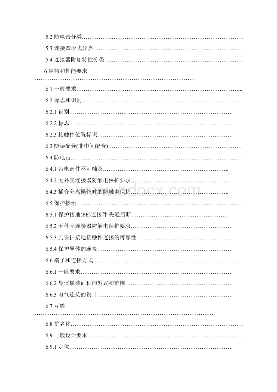 电连接器安全要求技术标准IEC61984中文版.docx_第2页