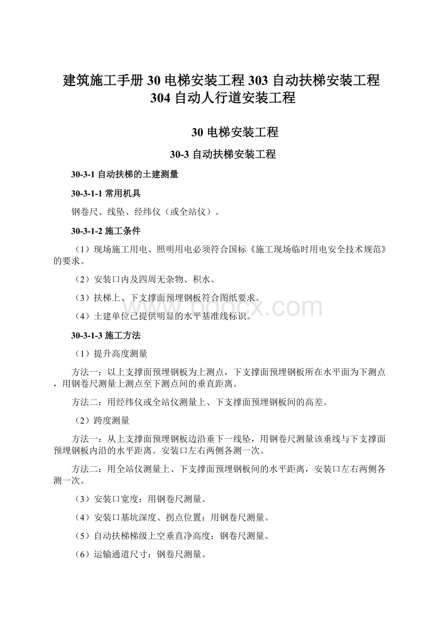 建筑施工手册30电梯安装工程303 自动扶梯安装工程304 自动人行道安装工程Word文件下载.docx