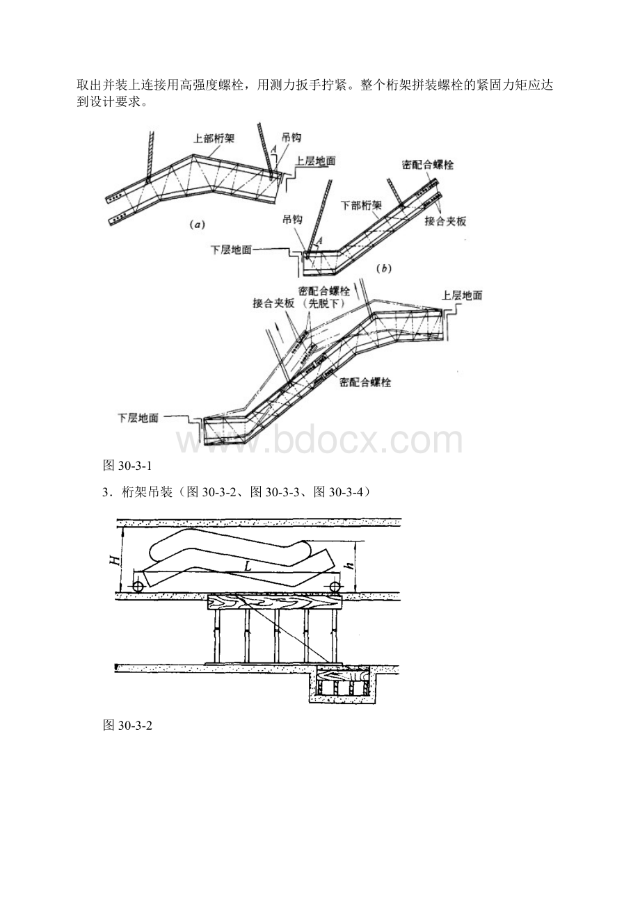 建筑施工手册30电梯安装工程303 自动扶梯安装工程304 自动人行道安装工程.docx_第3页