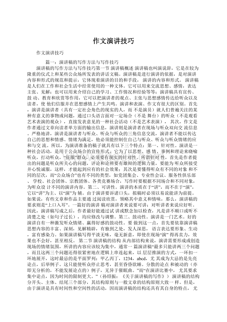 作文演讲技巧Word格式文档下载.docx