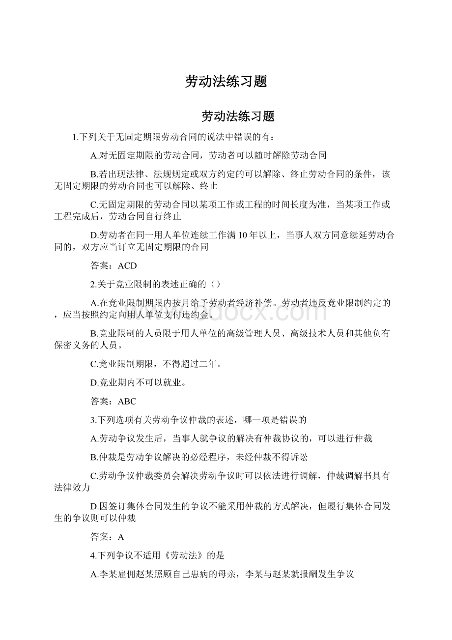 劳动法练习题Word文档格式.docx_第1页