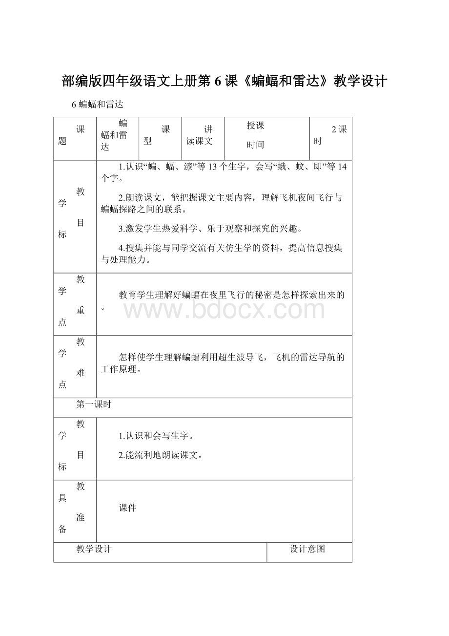 部编版四年级语文上册第6课《蝙蝠和雷达》教学设计.docx_第1页