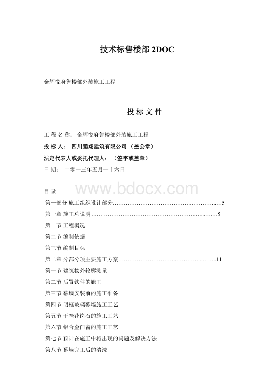 技术标售楼部2DOCWord格式文档下载.docx