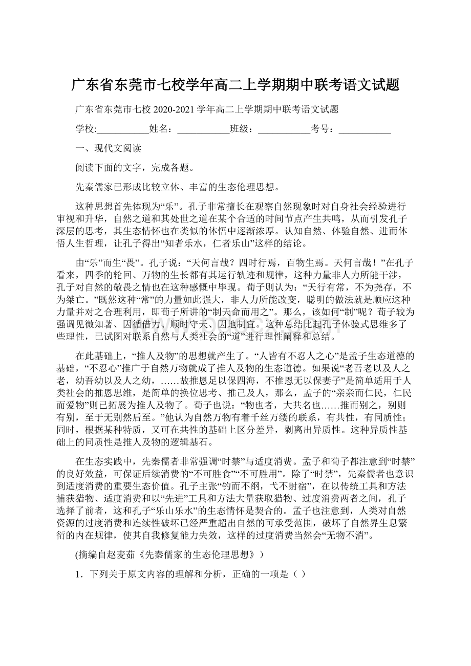 广东省东莞市七校学年高二上学期期中联考语文试题Word格式文档下载.docx_第1页