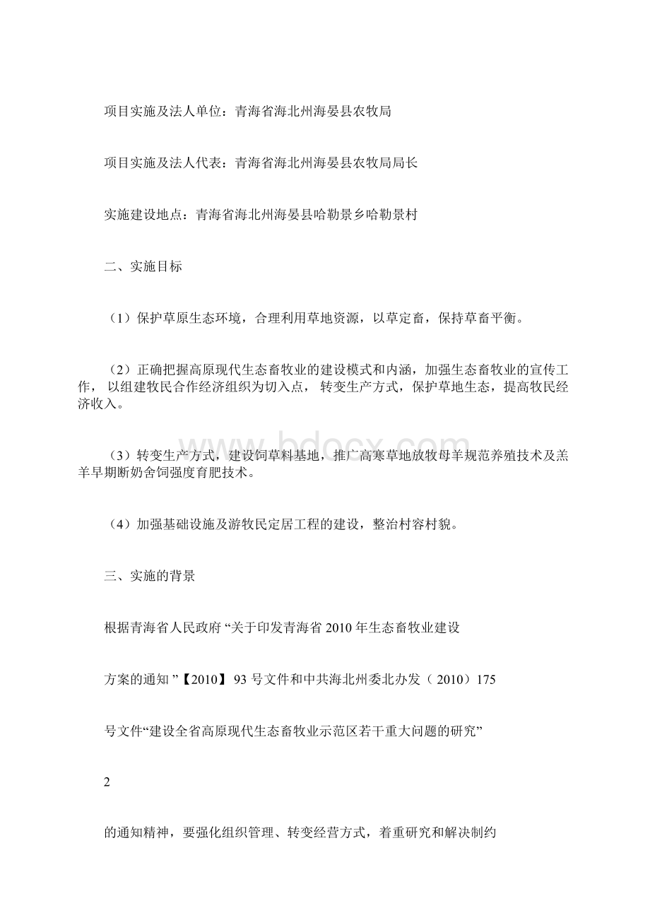 高原现代生态畜牧业示范点项目可行性建设方案Word文件下载.docx_第2页