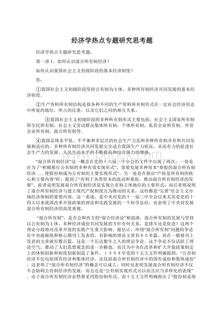 经济学热点专题研究思考题.docx