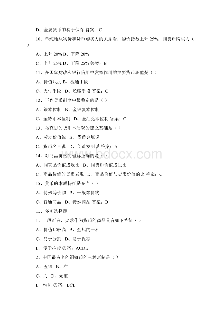 金融学习题集与答案以黄达教材为基础.docx_第3页