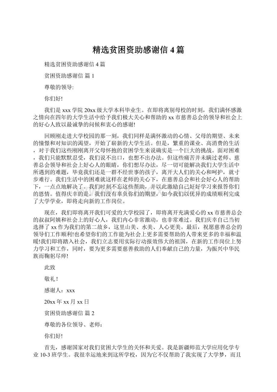 精选贫困资助感谢信4篇文档格式.docx_第1页