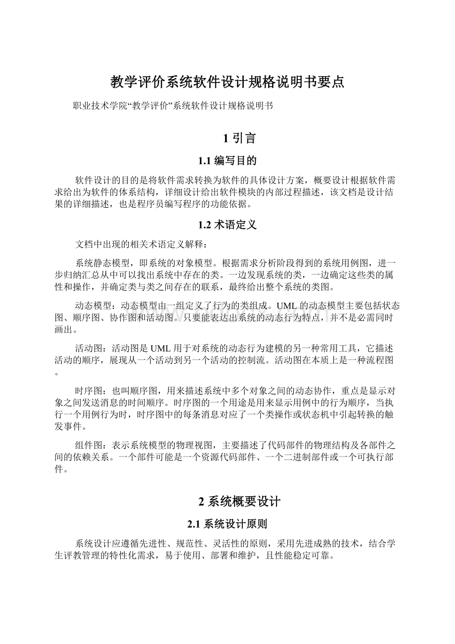 教学评价系统软件设计规格说明书要点文档格式.docx