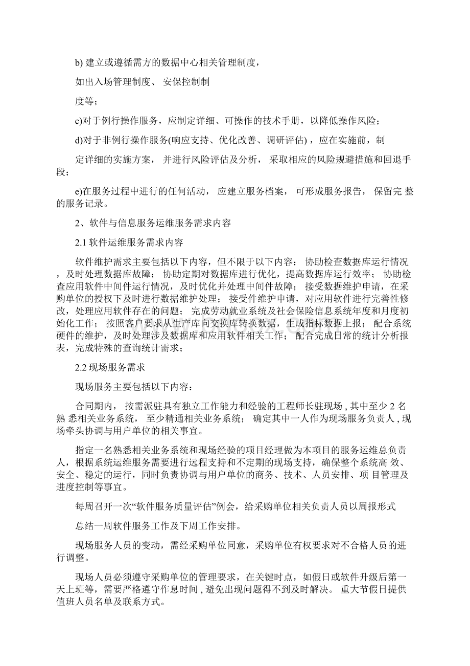 软件及信息资源维护方案.docx_第3页