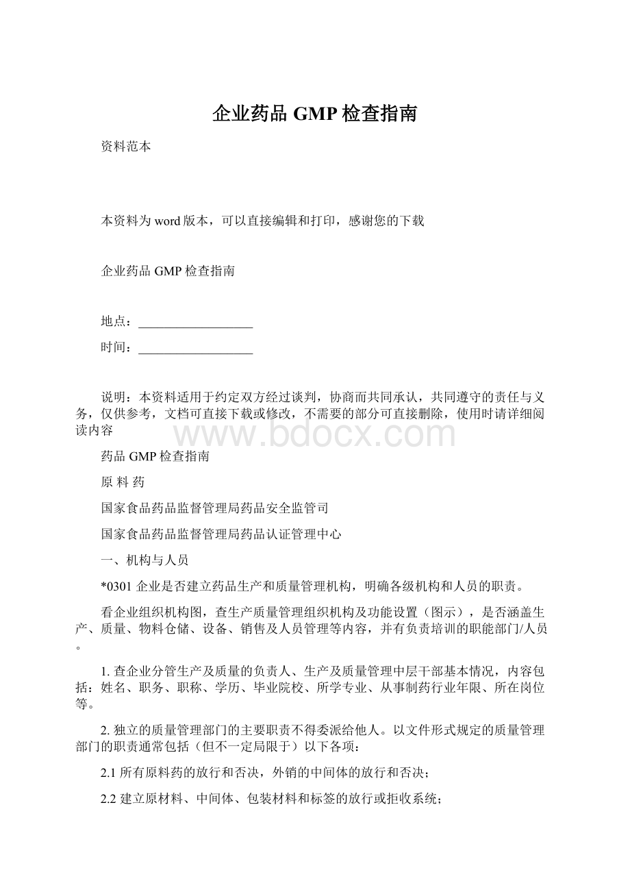 企业药品GMP检查指南Word文件下载.docx