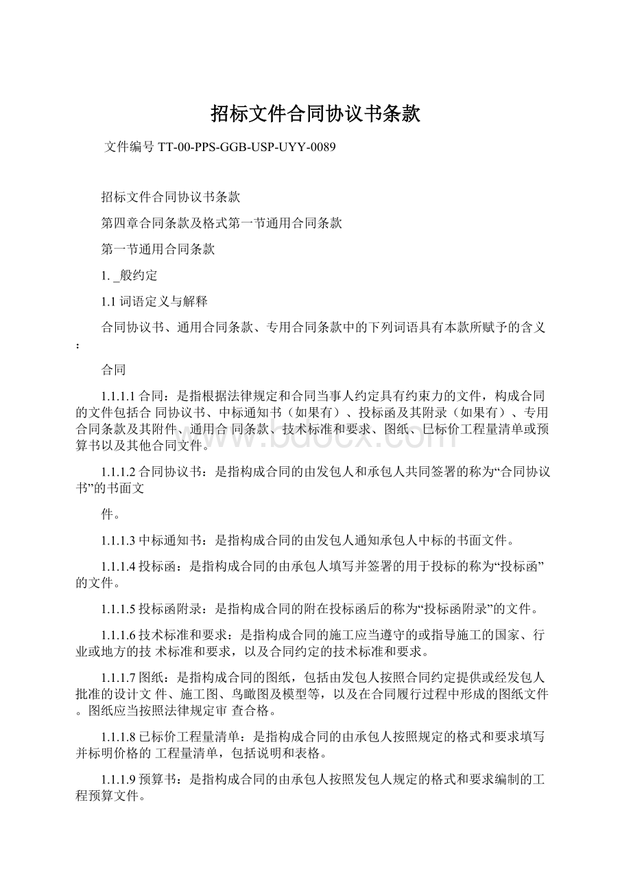 招标文件合同协议书条款.docx_第1页