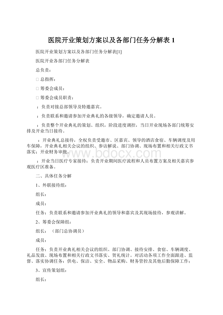 医院开业策划方案以及各部门任务分解表1.docx