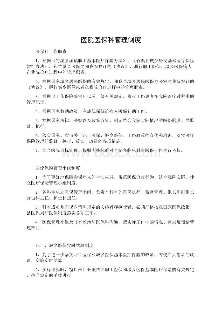 医院医保科管理制度Word格式文档下载.docx