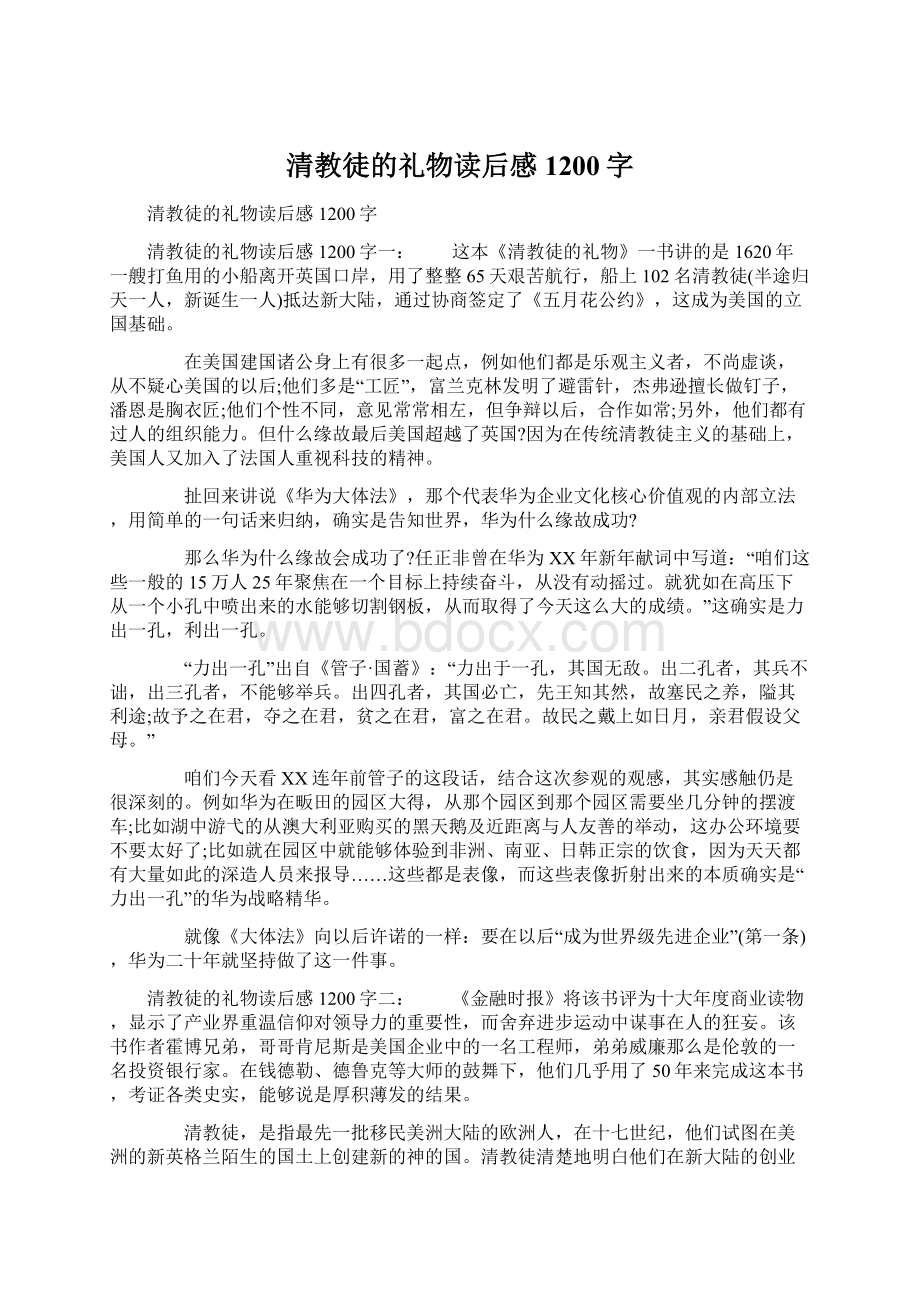 清教徒的礼物读后感1200字Word文档下载推荐.docx