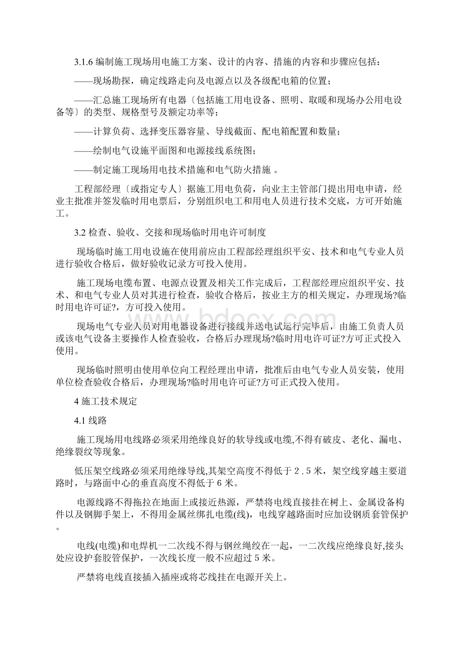 施工现场用电安全管理规定文档格式.docx_第2页