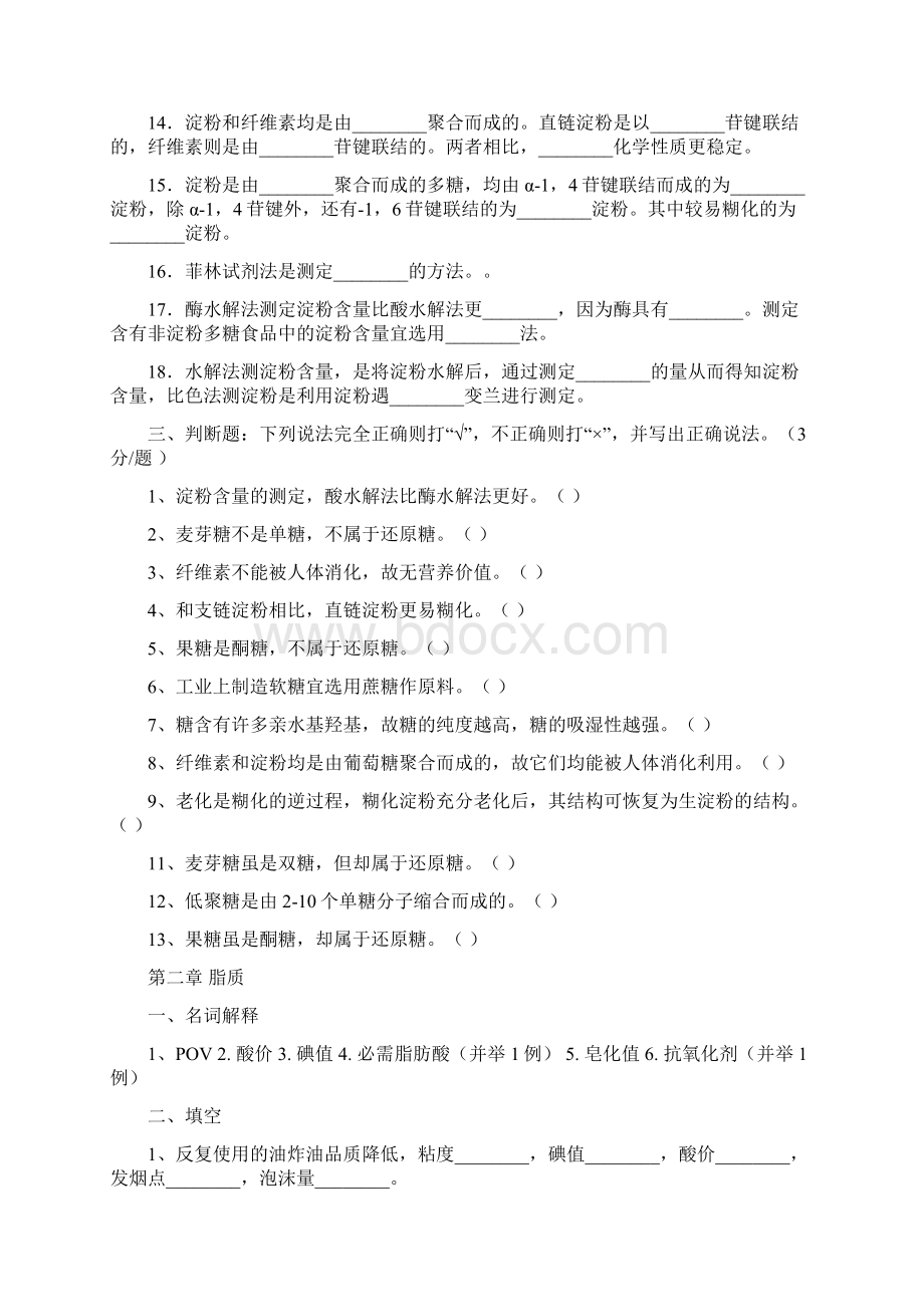 食品生物化学习题0.docx_第2页