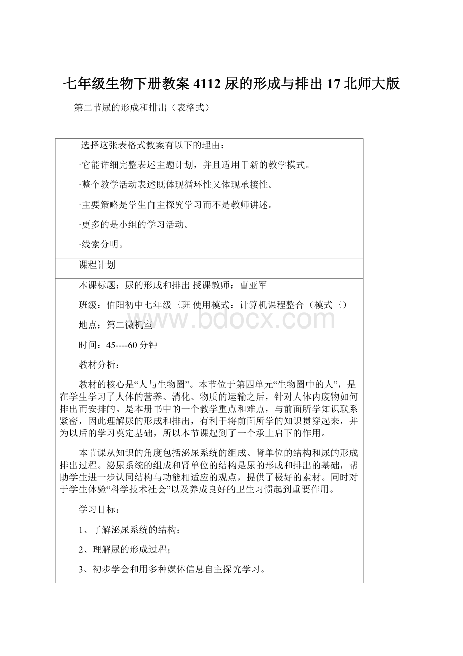 七年级生物下册教案4112 尿的形成与排出17北师大版Word格式文档下载.docx_第1页