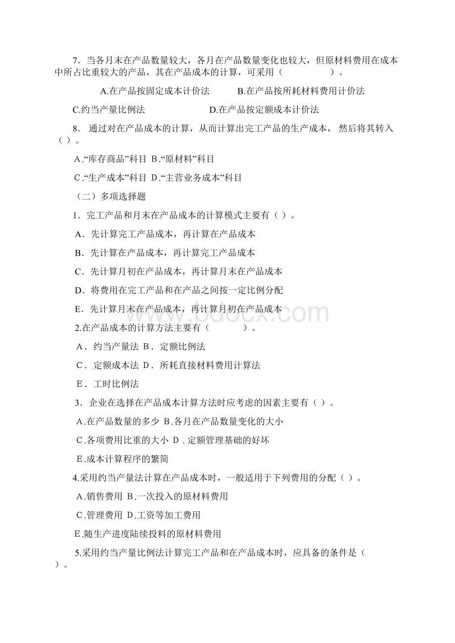 在产品与产成品成本的核算.docx_第2页