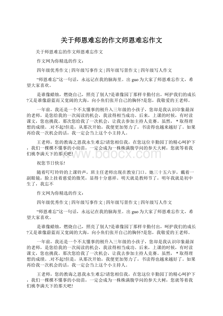 关于师恩难忘的作文师恩难忘作文.docx