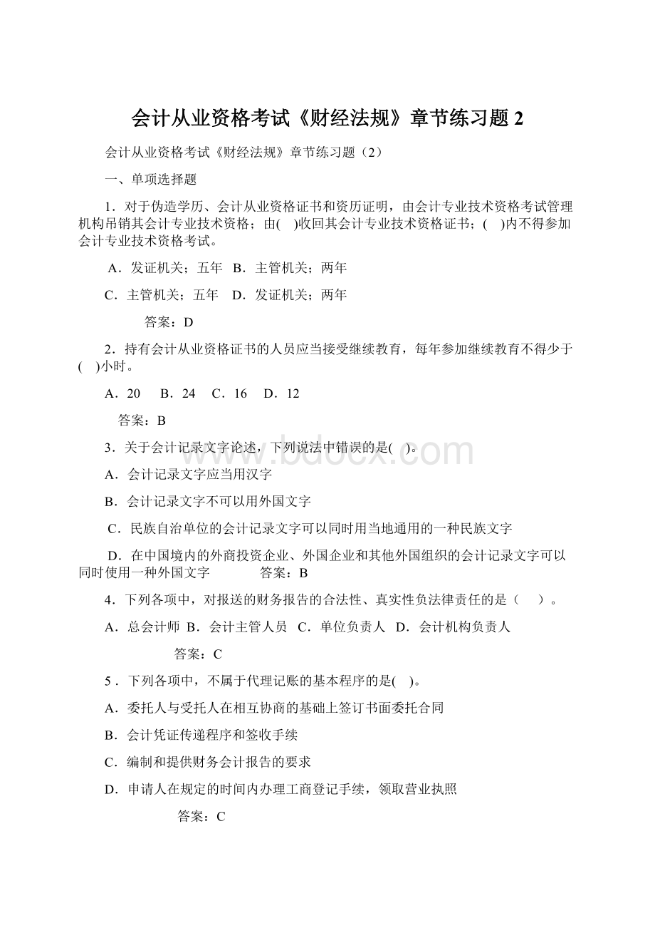 会计从业资格考试《财经法规》章节练习题2.docx_第1页